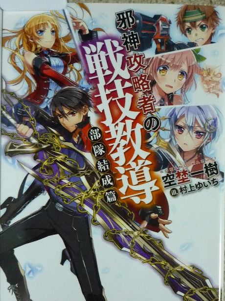 邪神攻略者の戦技教導　部隊結成編　空埜一樹(著)